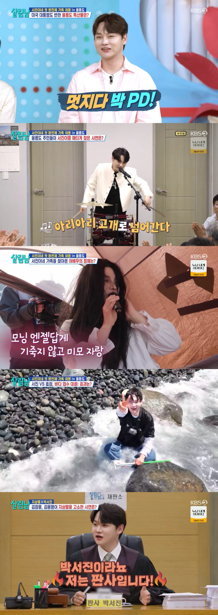 [SC리뷰] 박서진, 역시 분량 포식자 맞네…울릉도 여행 완성한 저력('살림남')