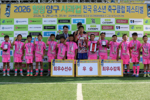 '아이들의 웃음으로 물든 양구' 2026 힐링 양구 사과컵 전국 유소년 축구클럽 페스티벌, 성황 속 피날레