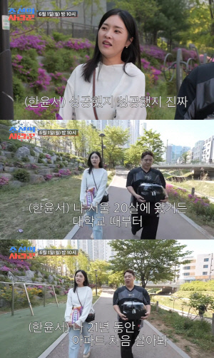 예비 시모에 '상견례 취소' 당한 한윤서, '기생충 반지하' 탈출..."21년만 첫 아파트"
