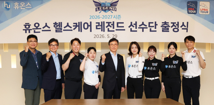 휴온스 헬스케어 레전드, 2026-2027시즌 PBA 팀리그 출정식 진행
