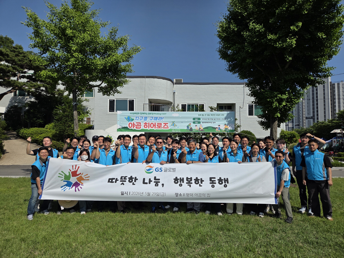 제공=GS글로벌