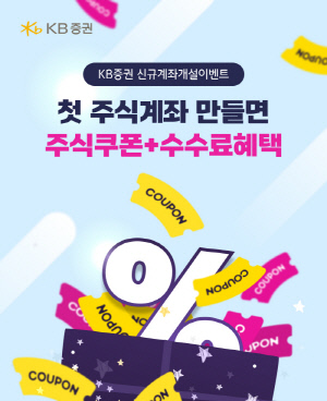 KB증권, 신규 고객 대상 'KB와 시작하면 쏟아지는 혜택' 이벤트 실시