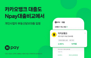 네이버페이(Npay), 카카오뱅크와 개인사업자 대출 협력 강화…사업자 대출 비교 등 제휴 확대