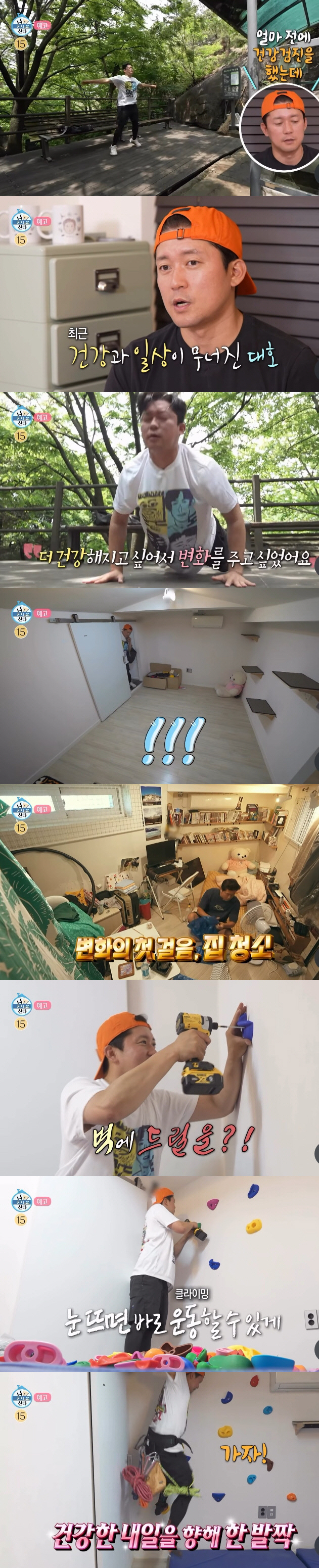 김대호, 건강 무너진 뒤 집에 홈 클라이밍용 암벽 설치..."눈 뜨면 바로 운동"