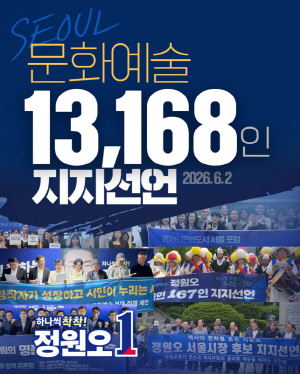 '1만3000명' 문화예술인, 정원오 서울시장 후보 지지선언…K-문화 민주주의 페스티벌 제안