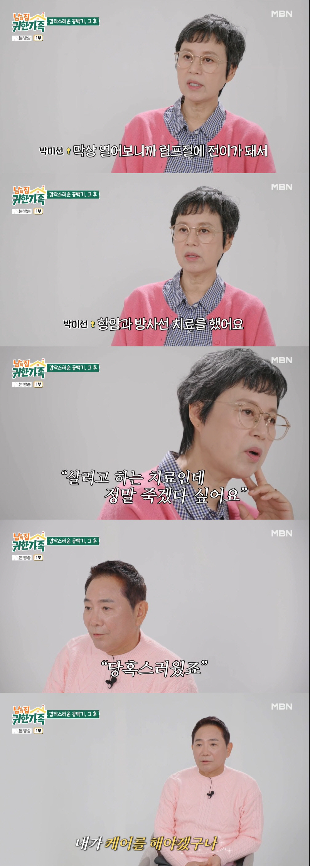 박미선, 유방암 전이 고백 "수술만 하면 될 줄 알았는데…항암치료만 16번" ('귀한 가족')