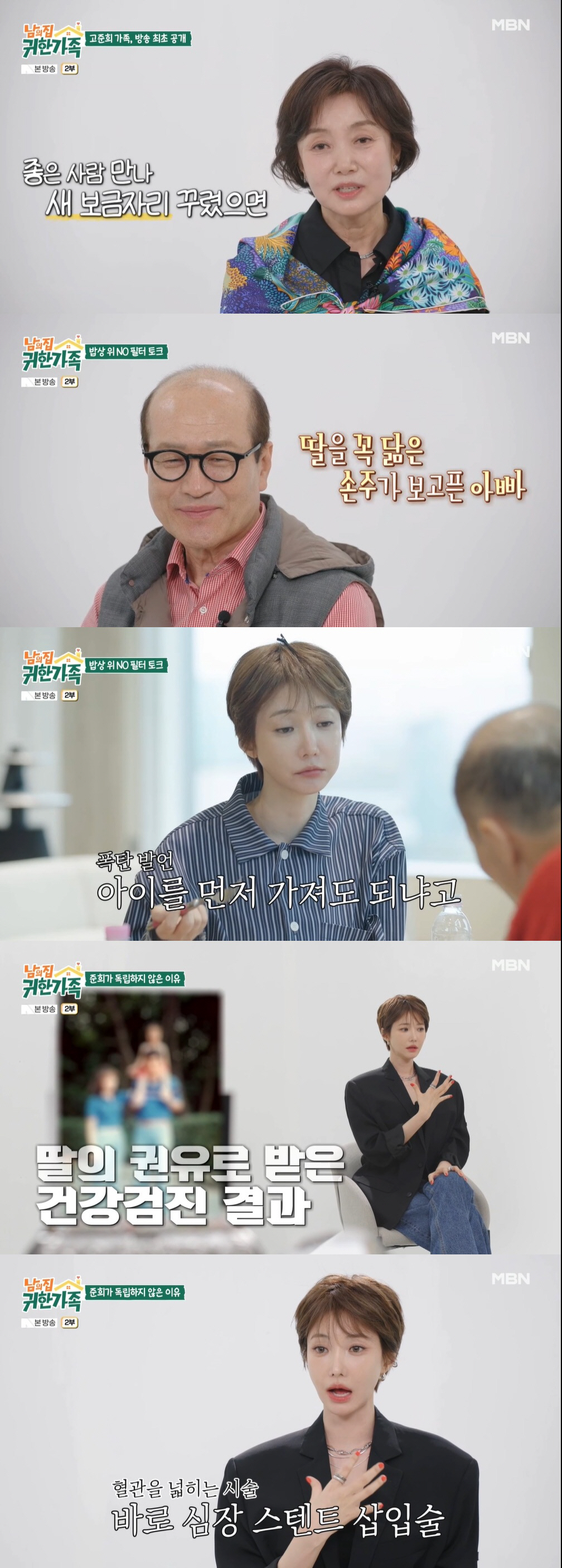'70억 자가' 고준희, 독립 포기한 이유 "父 심장 안 좋아, 작년에도 스텐트 시술" ('귀한 가족')
