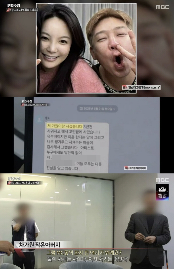 "MC몽-차가원 불륜인정" 'PD수첩' 메시지 공개…"회사 경영권 뺏기 위한 조작" 반박[SC이슈]