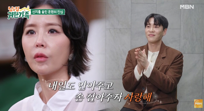 신지, ♥문원 고백에 눈물 "보여주는 삶 말고, 우리끼리 행복하자"(남의집귀한가족)