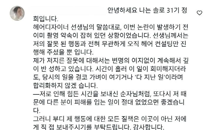 31기 정희 스타일링 영상에 미용실까지 악플.."모든 질책은 제게만 달라" 호소