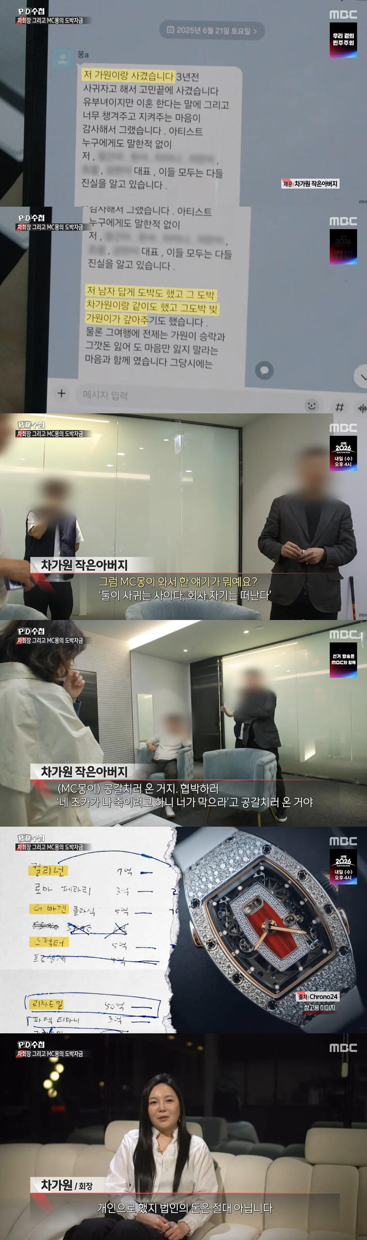 "유부녀지만 사귀었다" MC몽, 차가원과 '불륜 자백' 문자 공개 "도박도 같이 해" ('PD수첩')