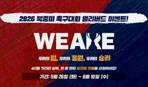 스포츠토토, 2026년 북중미월드컵 '얼리버드 이벤트'…건전한 스포츠 응원 문화 확산