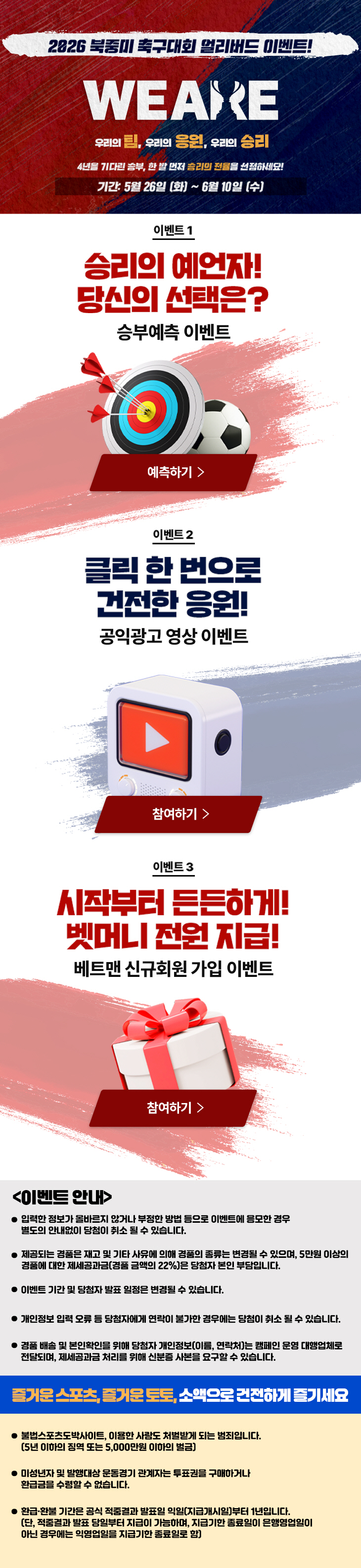 스포츠토토, 2026년 북중미월드컵 '얼리버드 이벤트'…건전한 스포츠 응원 문화 확산