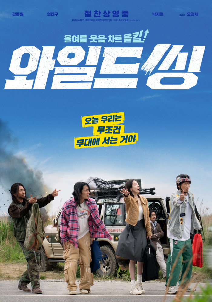 [공식] "순수체급으로 웃겼다"…'와일드 씽', 개봉 첫날 16만 관객 동원