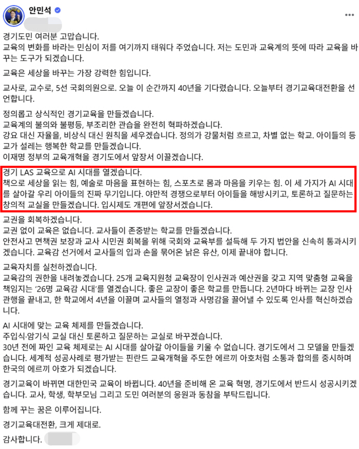 "AI시대 LAS 무상교육...40년 준비한 교육혁명, 경기도서 반드시 성공시키겠다" '교육X학교체육 전문가' 안민석 경기도교육감 당선
