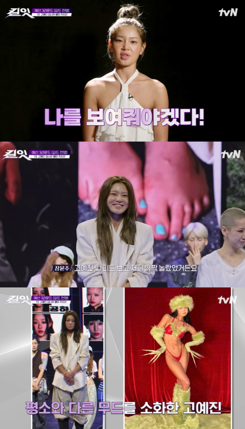 톱모델 장윤주도 감탄한 상반신 노출 피드..고예진 "장점 자연스럽게 돋보여"(킬잇)