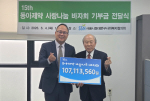 "소외계층·저소득층 지원"…'제15회 동아제약 사랑나눔 바자회' 수익금 전달식 진행