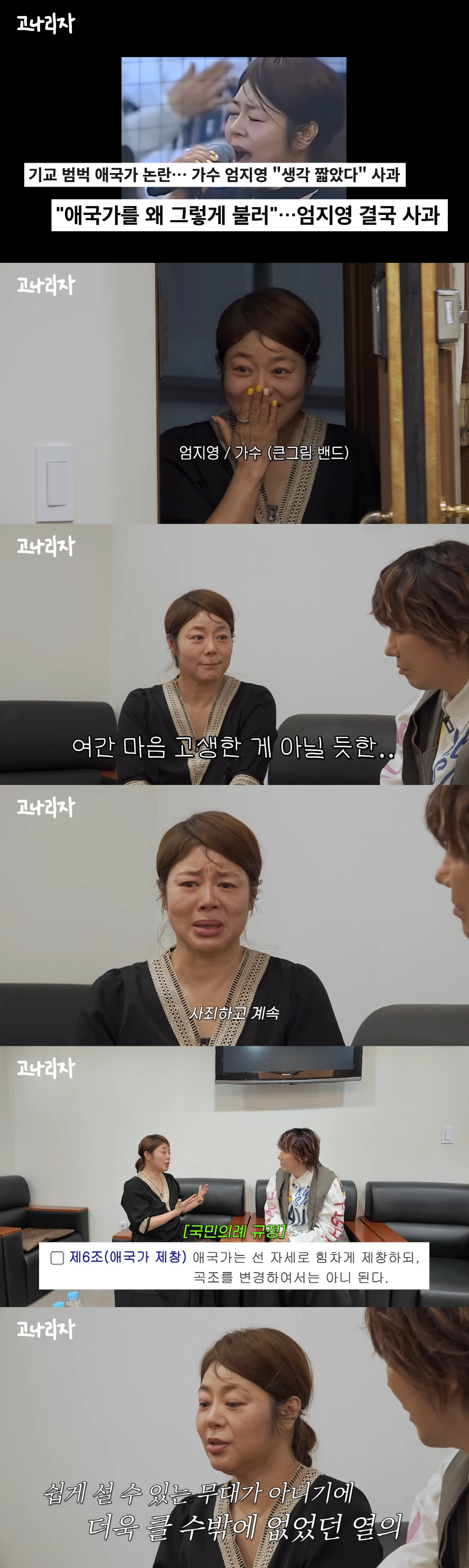 '애국가 기교 논란' 엄지영, 끝내 오열.."큰 무대 처음이라 욕심 내, 죄송"