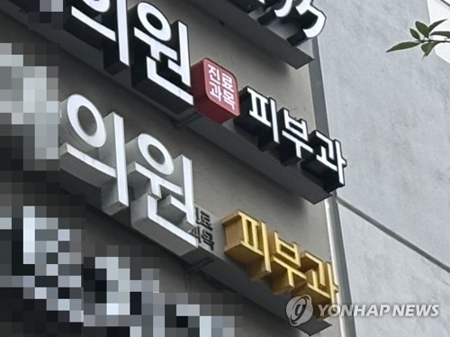 (서울=연합뉴스) 강민지 인턴기자 = 지난 1일 강남역 인근의 피부과 간판. '진료과목' 글씨는 작게, '피부과' 문구는 크게 표기되어 있어 피부과 전문의 의원과 혼동할 우려가 있다. 2026.6.6