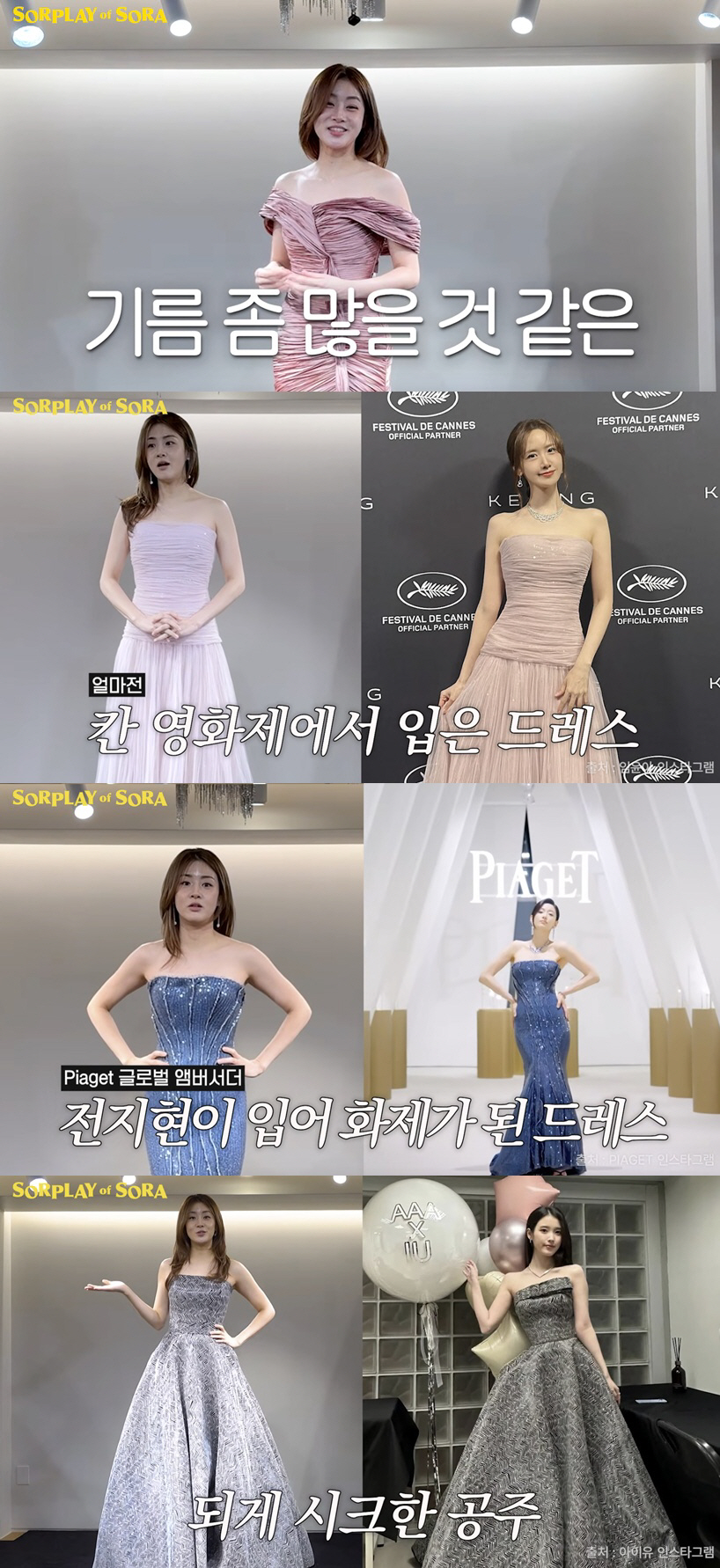 강소라, '칸의 윤아' 드레스 입더니..전지현·아이유·수지 룩까지 완벽 소화