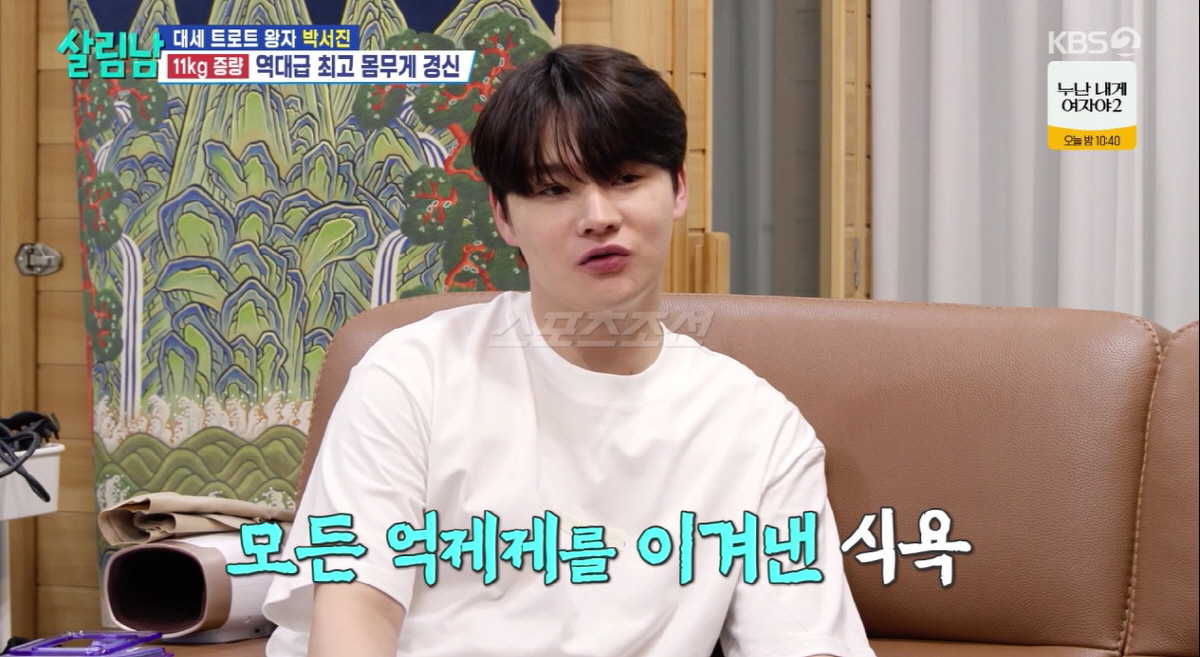 박서진, 위고비 맞고도 11kg 증가 "밥 대신 과자 먹어"(살림남)