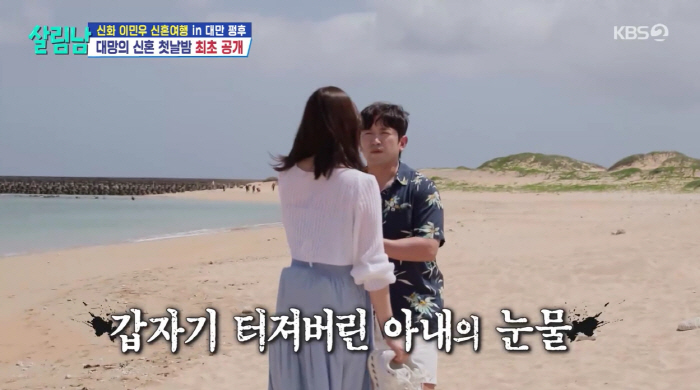 이민우♥이아미, 신혼여행 중 갈등→결국 촬영중단 "오래 부부생활한 게 아니다 보니.."(살림남)