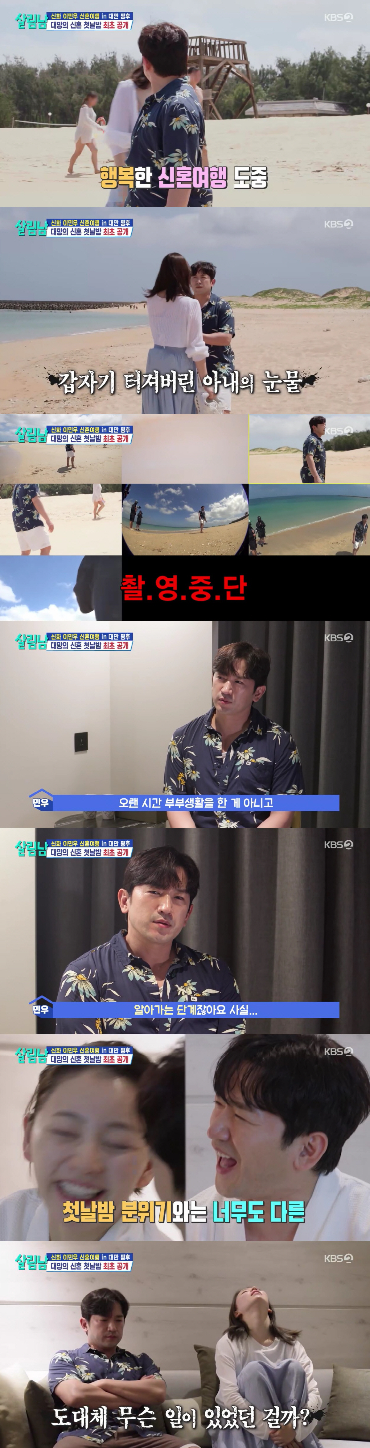 이민우♥이아미, 신혼여행 중 갈등→결국 촬영중단 "오래 부부생활한 게 아니다 보니.."(살림남)