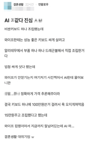 [소셜＋] "여보, 얼마 주고 샀어?"…AI가 불러온 `결혼생활 위기`