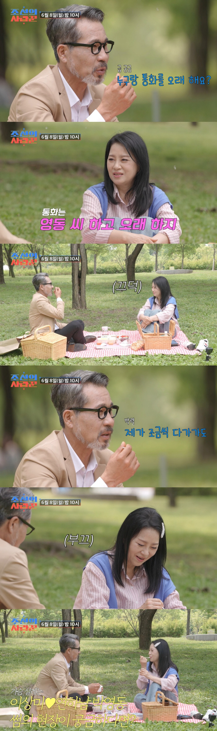 '전원일기' 이상미, 매출 500억 재력가 아닌 8살 연하남 택했다...설레는 데이트 현장 ('조선의')
