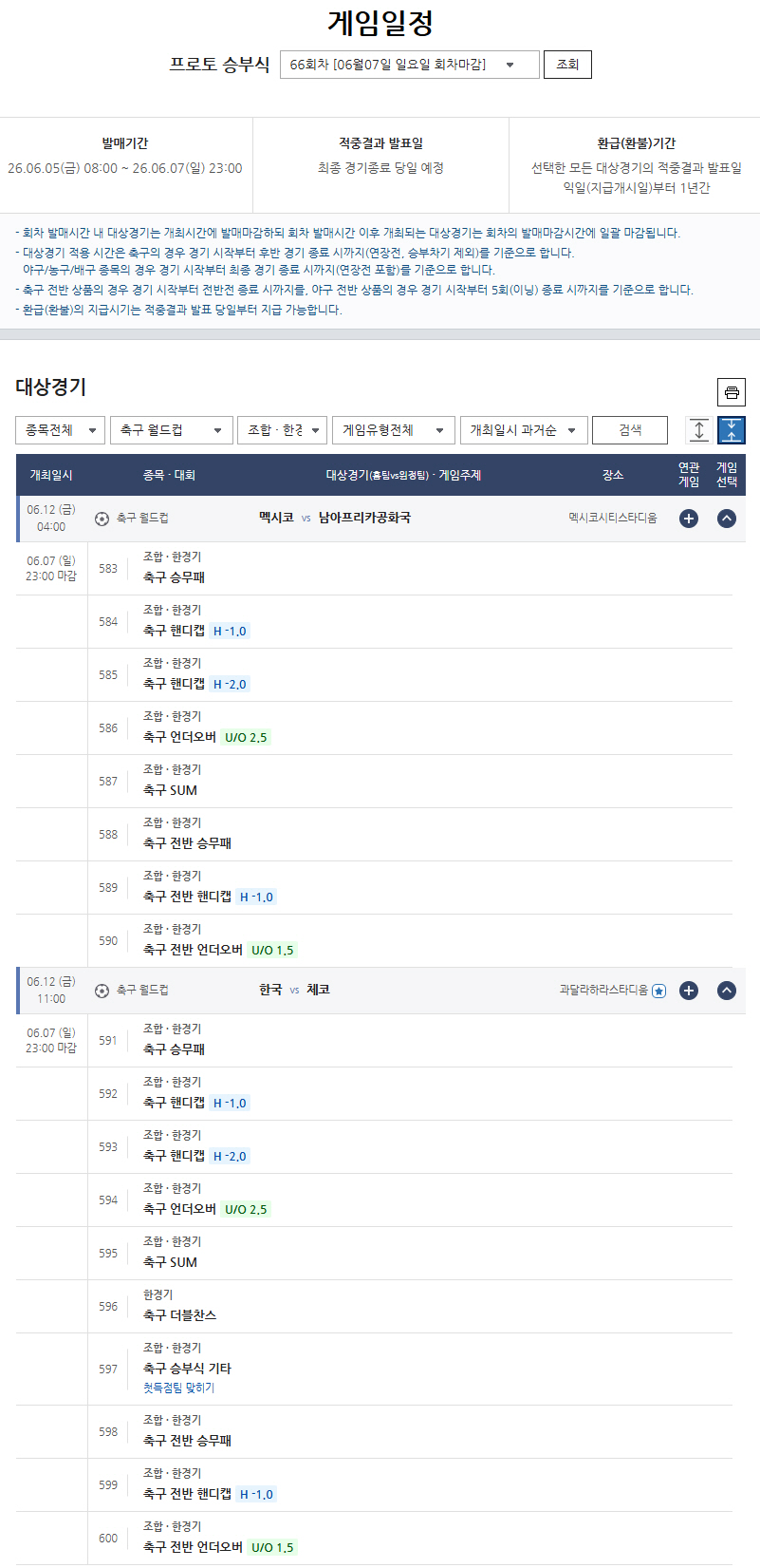 스포츠토토, 2026 북중미 월드컵 개막전 및 한국-체코전 대상 프로토 상품 조기 발매