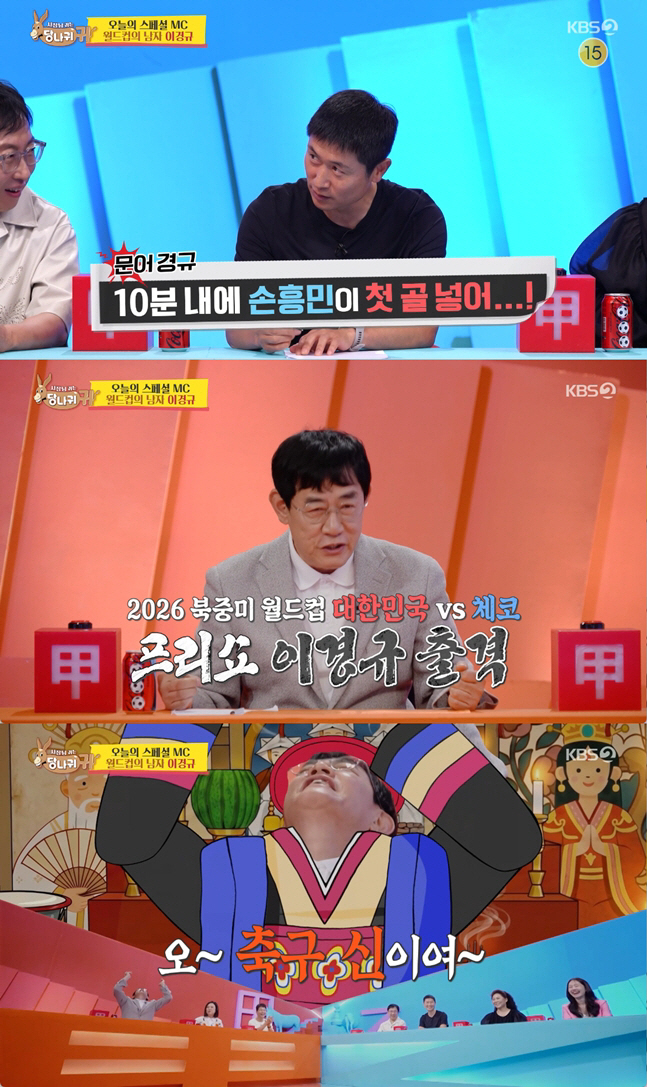 이경규 "손흥민, '월드컵 체코전' 10분내로 골 넣을 것"...'3:0 압승' 예언 (사당귀)