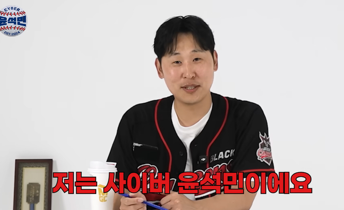 사진캡처=유튜브 채널 '사이버 윤석민'