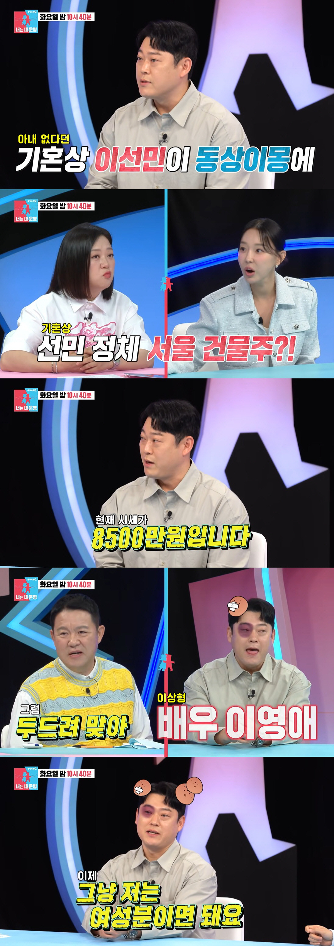이선민, 서울 건물주였다…시세까지 공개 "1억 500만 주고 샀는데" ('동상이몽2')
