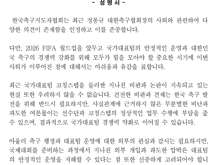 축구지도자협회, 정몽규 회장 사임 관련 공식입장 "월드컵 앞두고 국민적 화합 절실...코칭스태프 향한 '비판을 위한 비판' 자제해야"[오피셜-전문]