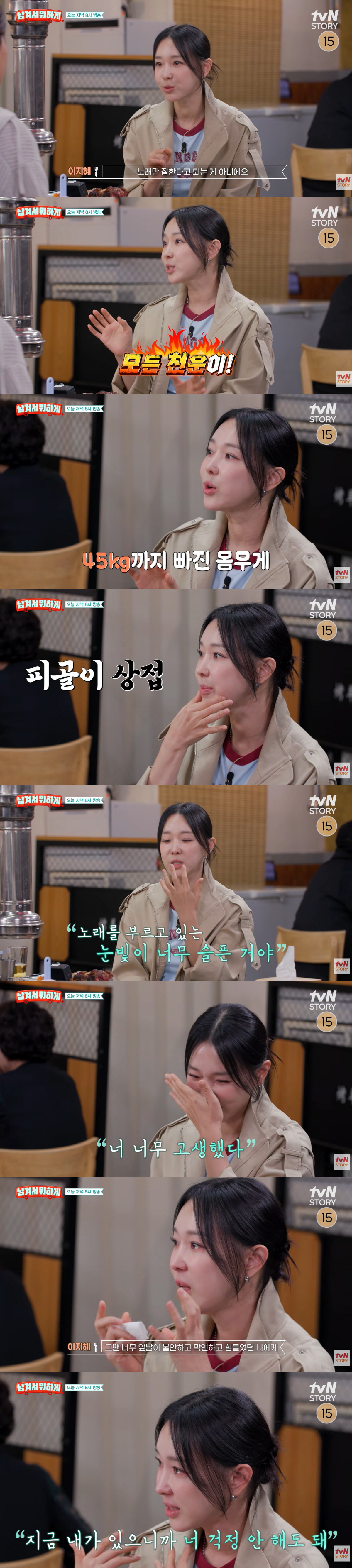 이지혜, '피골상접' 45kg 시절 회상하며 오열…“어린 나이 너무 외롭고 슬프게 노래해”