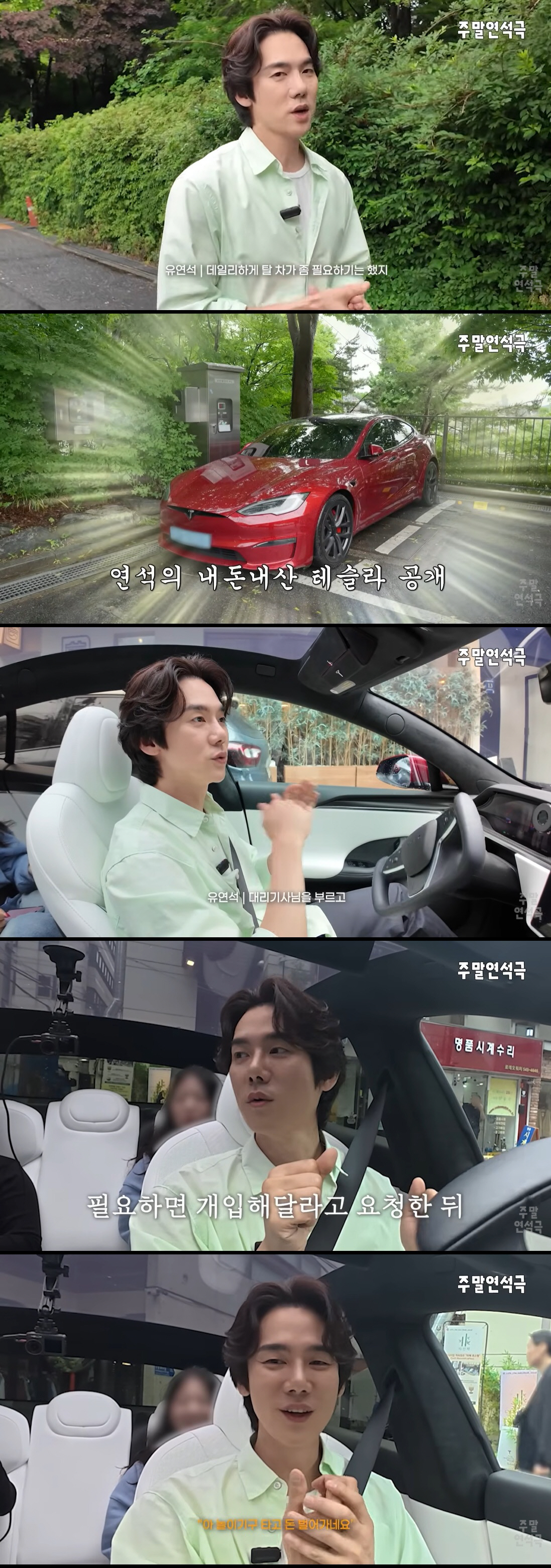 유연석, 대리운전도 자율주행으로…1억 대 세컨카 공개 "기사님들도 신기해 해"