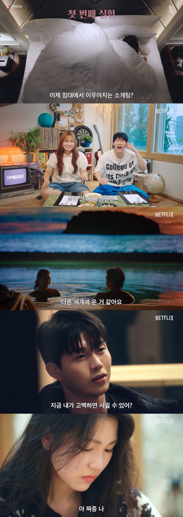 연프 장인 '환승연애' PD, 이번엔 '연애실험실'이다..시작부터 '침대 소개팅' 화끈