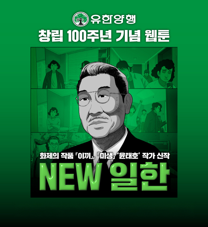 '창립 100주년' 맞아 윤태호 작가와 협업…유한양행 창업자 유일한 박사 재조명 웹툰 'NEW 일한', 누적 조회수 50만 돌파