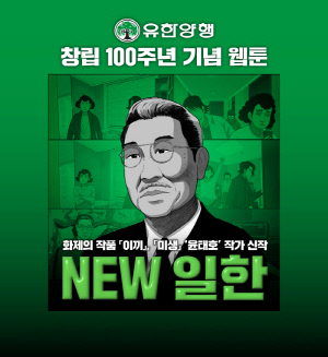 '창립 100주년' 맞아 윤태호 작가와 협업…유한양행 창업자 유일한 박사 재조명 웹툰 'NEW 일한', 누적 조회수 50만 돌파
