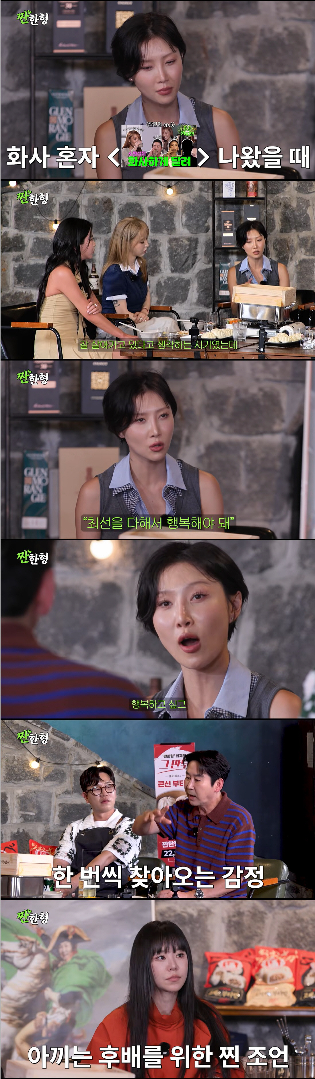 화사, 신동엽 말 한 마디에 오열 "마음 후벼 파, 내 인생 바꿨다" ('짠한형')
