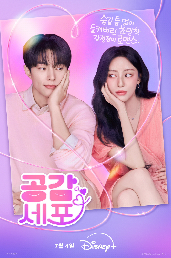 김명수X강민아 U+모바일tv 드라마 '공감세포', 7월 4일 디즈니+서 본다