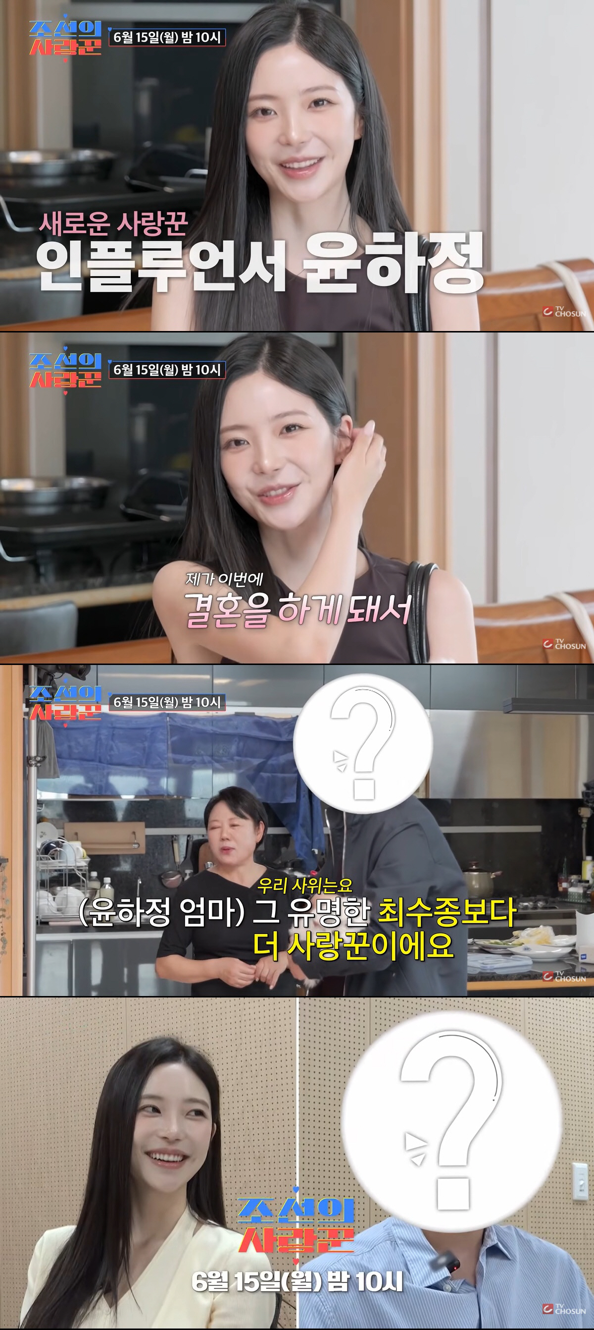 '솔지3' 윤하정, 주지훈 닮은 ♥예비신랑 최초 공개…母 "최수종보다 사랑꾼" ('조선의')