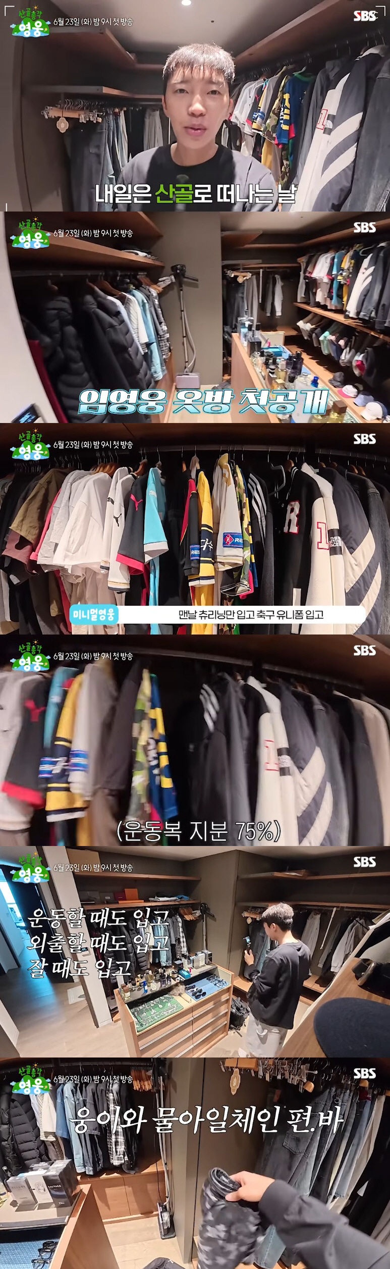 임영웅, 51억 펜트家 드레스룸 최초 공개.."바지 하나 5~6년 입어"(산골총각)