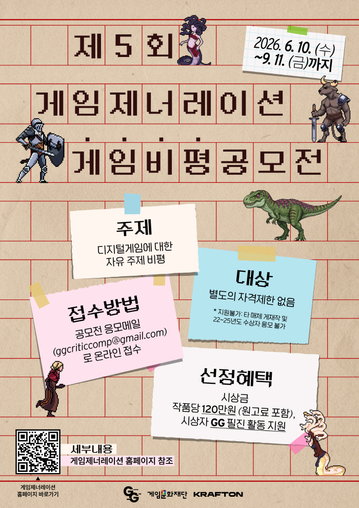 게임문화재단, 게임 비평 웹진 게임제네레이션에서 제5회 게임비평공모전 개최