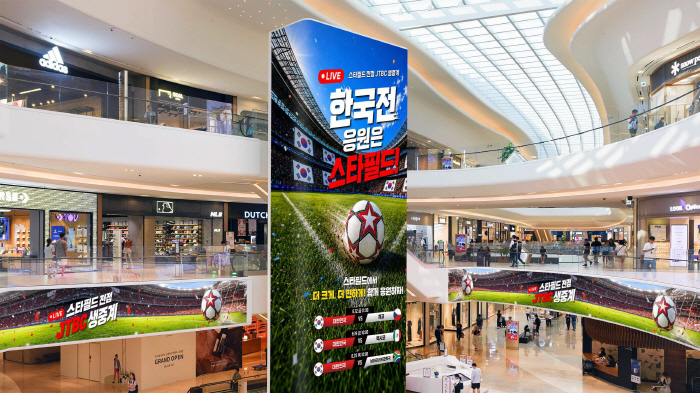 ◇Cheering for Korea's matches with giant screens is taking place at Starfield. Photo courtesy of Shinsegae Property Inc.