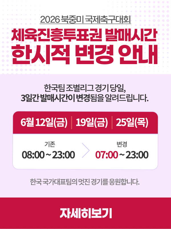 스포츠토토 발매시간 월드컵 한국경기 대상 한시적 변경…한국의 조별리그 3경기 발매개시 오전 8시→7시로