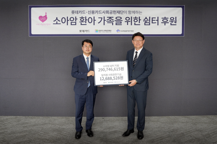 롯데카드, 한국백혈병어린이재단에 소아암 환아·가족 위한 쉼터 후원금 및 임직원 사회공헌기금 전달