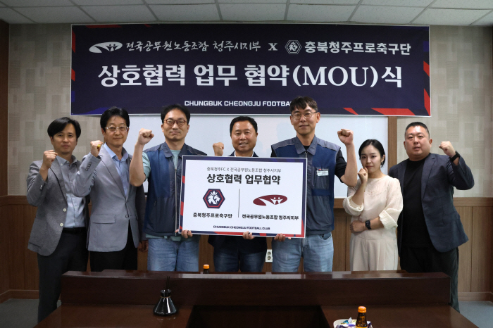 '스포츠 문화 확산 추진' 충북청주FC, 공무원노조 청주시지부와 손잡았다!