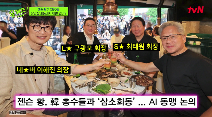 젠슨황, 인생 첫 '삼소' 회식 후기 "삼겹살 맛 놀라워, 최애는 소금 기름장"(유퀴즈)