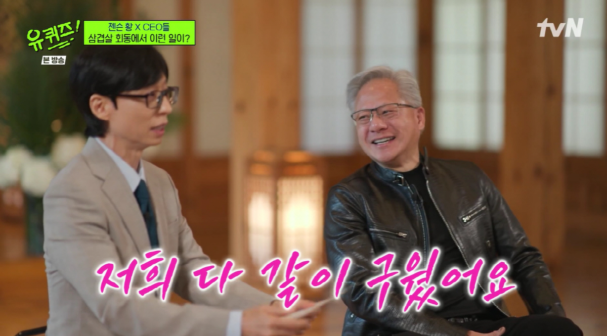 젠슨황, 인생 첫 '삼소' 회식 후기 "삼겹살 맛 놀라워, 최애는 소금 기름장"(유퀴즈)